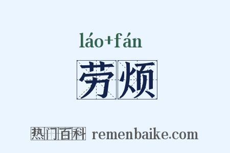 劳烦是什么意思的图片